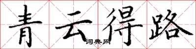 丁謙青雲得路楷書怎么寫