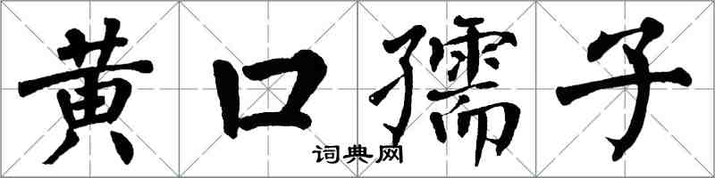 翁闓運黃口孺子楷書怎么寫