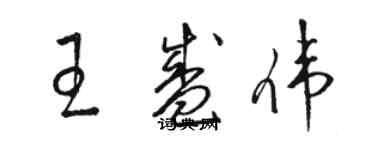 駱恆光王盛偉草書個性簽名怎么寫