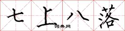 何伯昌七上八落楷書怎么寫