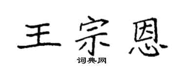 袁強王宗恩楷書個性簽名怎么寫