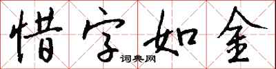 惜字如金怎么寫好看