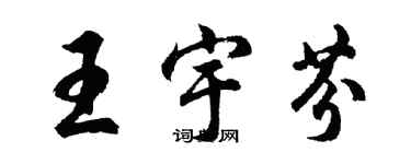 胡問遂王宇芬行書個性簽名怎么寫