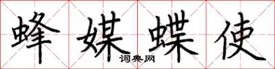 荊霄鵬蜂媒蝶使楷書怎么寫