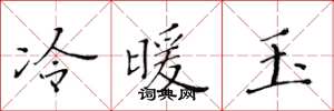 黃華生冷暖玉楷書怎么寫