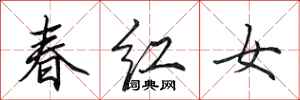 田英章春紅女行書怎么寫