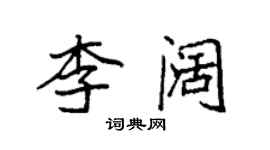 袁強李闊楷書個性簽名怎么寫