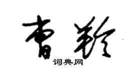 朱錫榮曹羚草書個性簽名怎么寫
