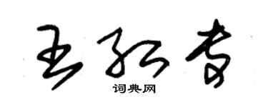 朱錫榮王紅專草書個性簽名怎么寫