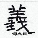 林少明寫的硬筆隸書義