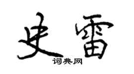 曾慶福史雷行書個性簽名怎么寫