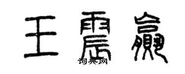 曾慶福王震贏篆書個性簽名怎么寫