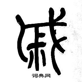 章太炎千字文中戚的寫法