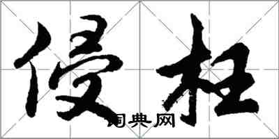 胡問遂侵枉行書怎么寫