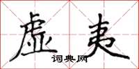 侯登峰虛夷楷書怎么寫
