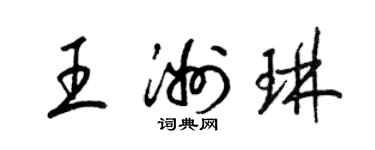 梁錦英王洲琳草書個性簽名怎么寫