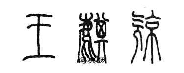 陳墨王麒亮篆書個性簽名怎么寫