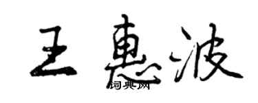 曾慶福王惠波行書個性簽名怎么寫