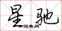 荊霄鵬星馳行書怎么寫