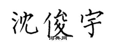 何伯昌沈俊宇楷書個性簽名怎么寫