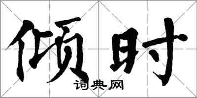 翁闓運傾時楷書怎么寫