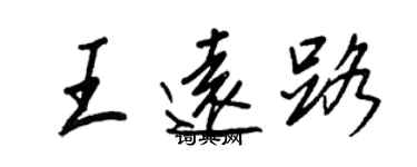 王正良王遠路行書個性簽名怎么寫