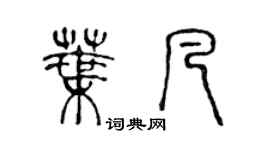 陳聲遠葉凡篆書個性簽名怎么寫