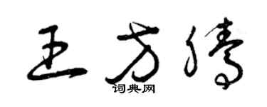 曾慶福王方騰草書個性簽名怎么寫