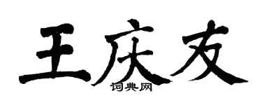 翁闓運王慶友楷書個性簽名怎么寫
