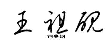 梁錦英王祖硯草書個性簽名怎么寫