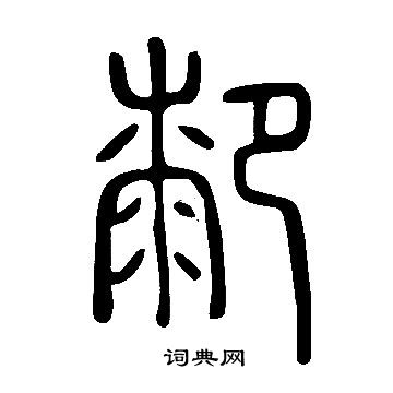 眯篆書書法_眯字書法_篆書字典