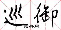 淩替的意思_淩替的解釋_國語詞典