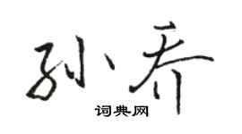 駱恆光孫喬行書個性簽名怎么寫