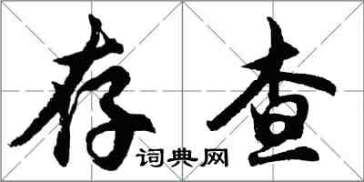 胡問遂存查行書怎么寫