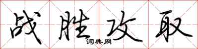 荊霄鵬戰勝攻取行書怎么寫