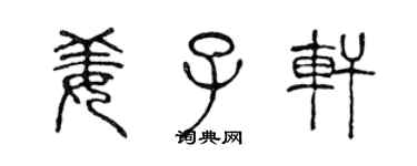 陳聲遠姜子軒篆書個性簽名怎么寫