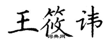 丁謙王筱諱楷書個性簽名怎么寫