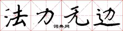 周炳元法力無邊楷書怎么寫