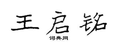 袁強王啟銘楷書個性簽名怎么寫