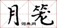 周炳元月籠楷書怎么寫