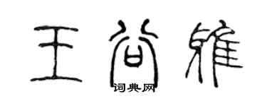 陳聲遠王谷雅篆書個性簽名怎么寫