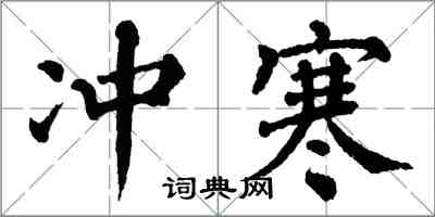 翁闓運沖寒楷書怎么寫