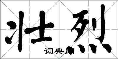 翁闓運壯烈楷書怎么寫