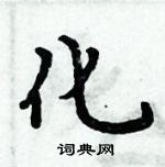 周炳元寫的硬筆楷書化