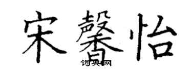 丁謙宋馨怡楷書個性簽名怎么寫