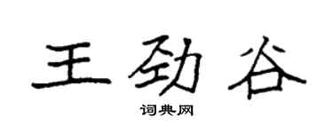 袁強王勁谷楷書個性簽名怎么寫