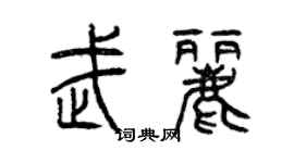 曾慶福武麗篆書個性簽名怎么寫