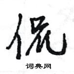 王旻寫的硬筆行書侃