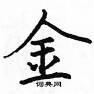 駱恆光寫的硬筆楷書金