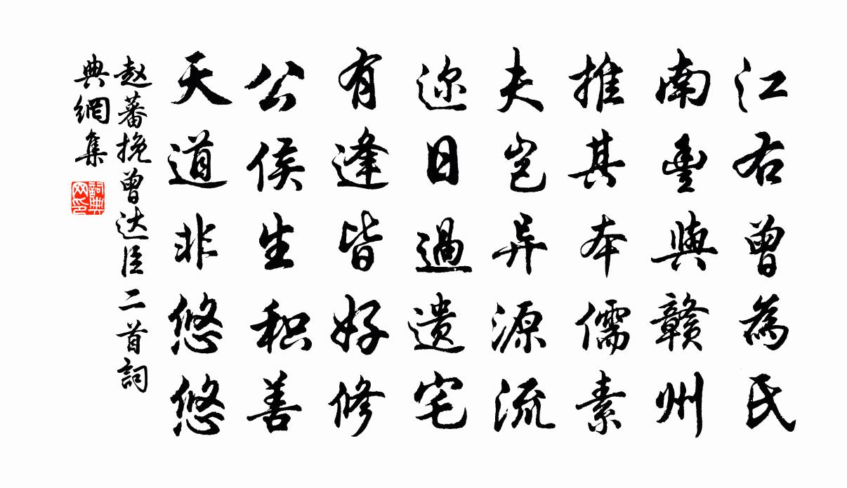 趙蕃挽曾達臣二首書法作品欣賞